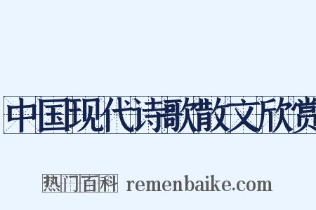 中国现代诗歌散文欣赏是什么意思的图片